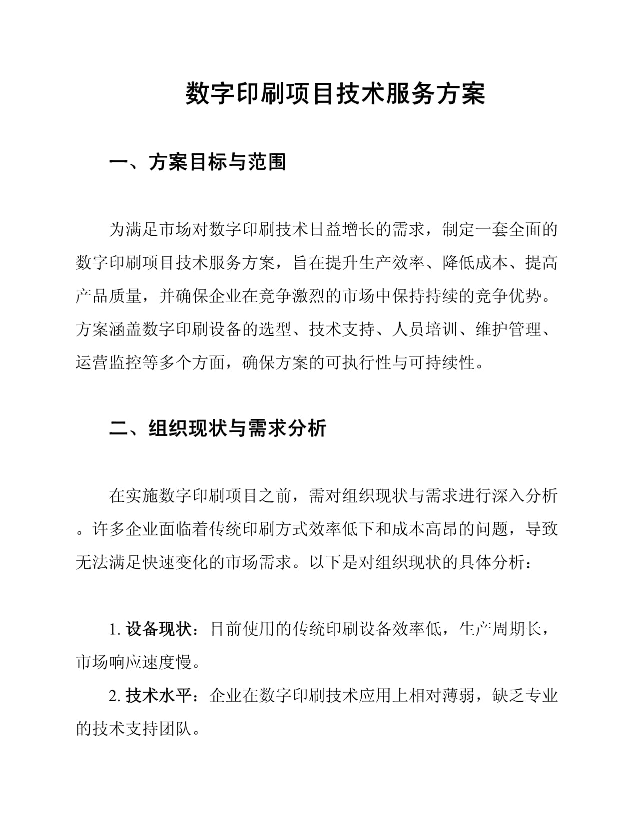 數字印刷項目網絡技術服務方案